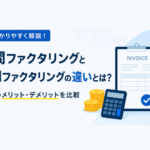 2社間ファクタリングと3社間ファクタリングの違いを解説するシンプリーファクタリングのコラム画像