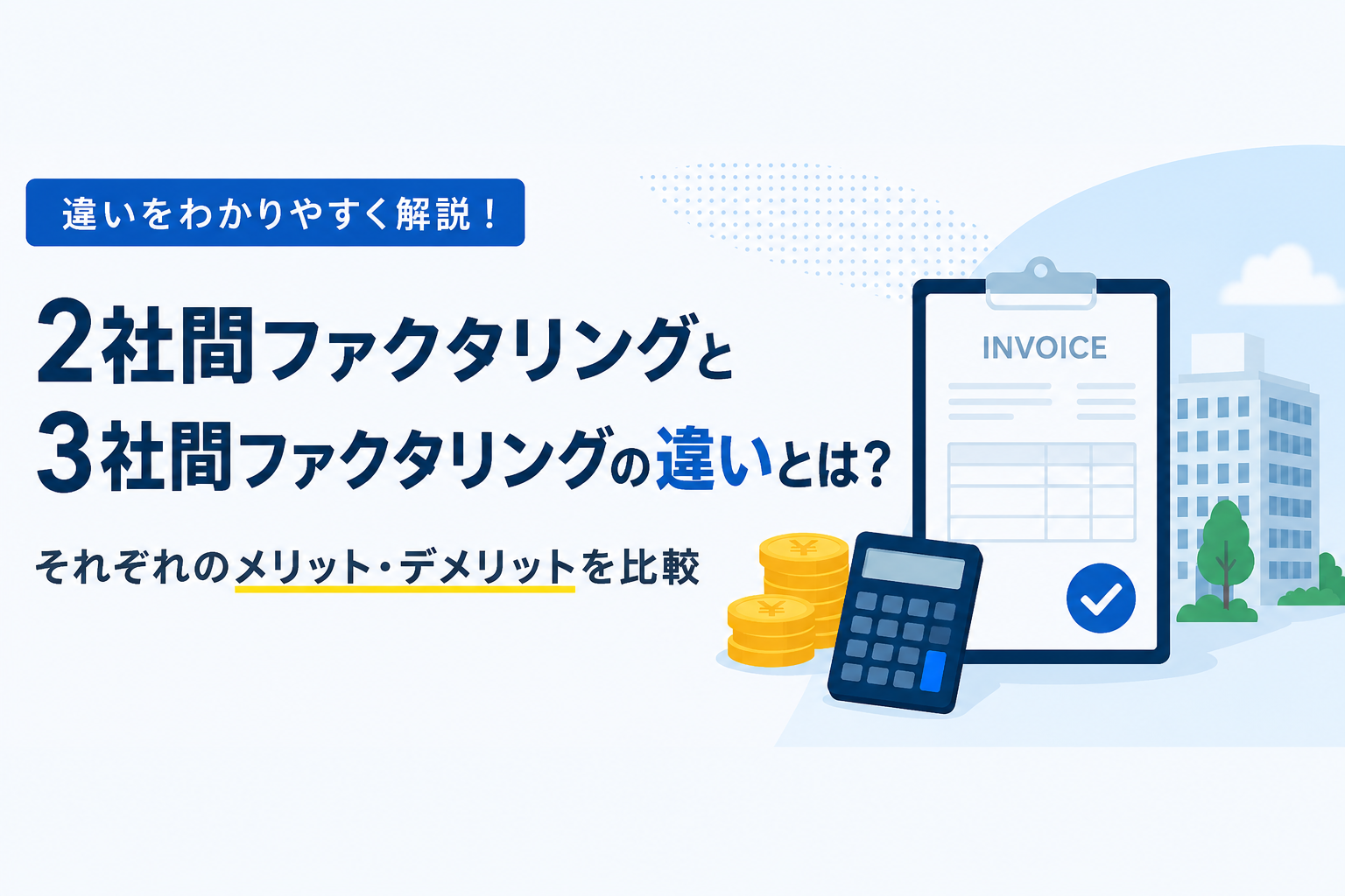 2社間ファクタリングと3社間ファクタリングの違いを解説するシンプリーファクタリングのコラム画像